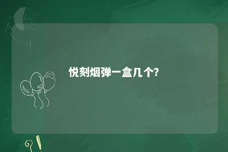 悦刻烟弹一盒几个
？ 
